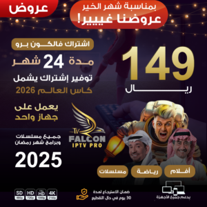 اشتراك فالكون برو مدة 24 شهر يعمل على جهاز