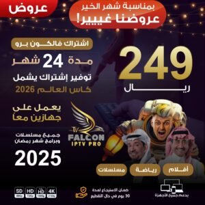 إشتراك فالكون برو مدة 24 شهر يعمل على جهازين بنفس الوقت