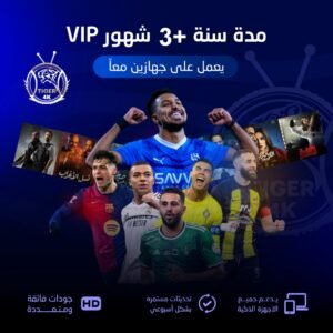 اشتراك vip سنة +3 شهور مجاناً يعمل على جهازين