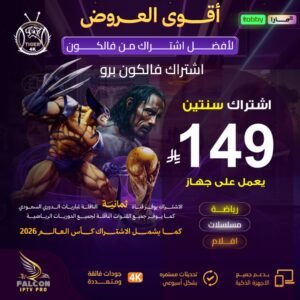 اشتراك فالكون مدة سنتين يعمل بجهاز واحد