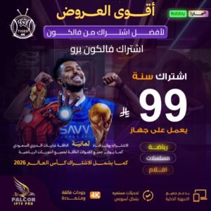 اشتراك فالكون مدة سنه يعمل على جهاز واحد