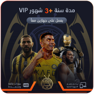 اشتراك vip سنة +3 شهور مجاناً يعمل بجهازين