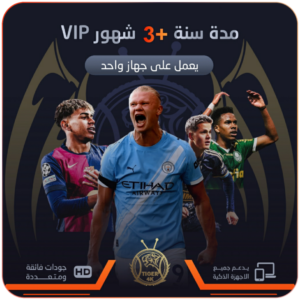 اشتراك VIP مدة سنة +3 شهور مجاناً يعمل بجهاز