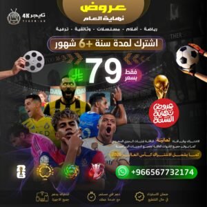 اشتراك مدة سنة +6 شهور مجاناً يعمل على جهاز